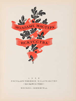 Молодые мастера искусства. М.-Л.: Искусство, 1938.